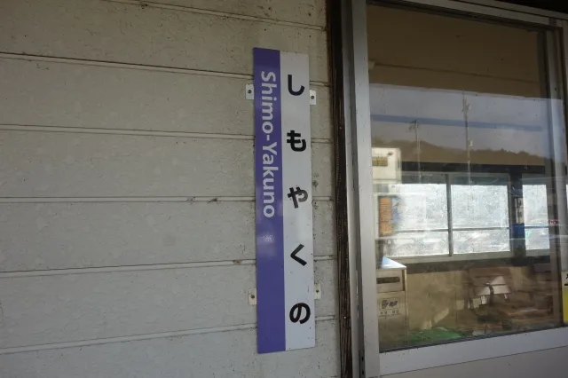 下夜久野駅(JR山陰本線) | 駅ラブ ～鉄道駅舎・ホームの画像紹介サイト～