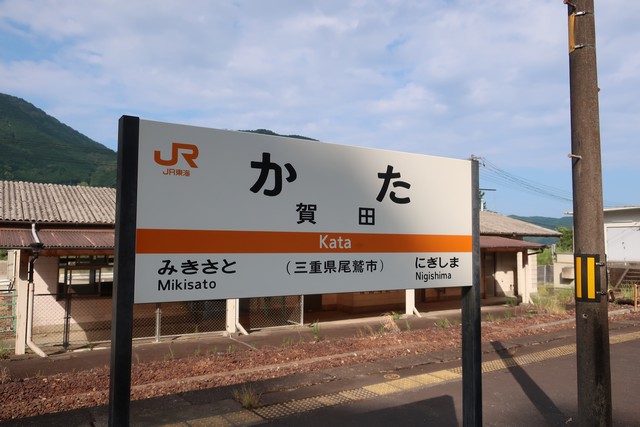 賀田駅