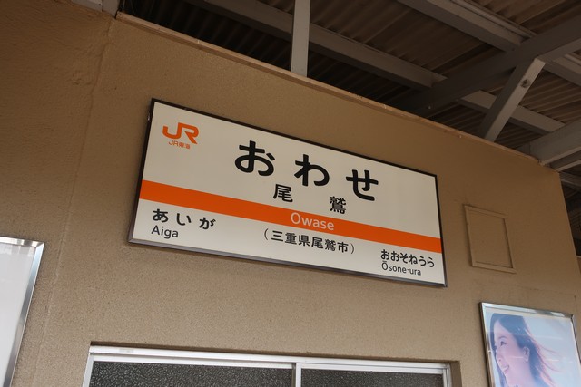 尾鷲駅