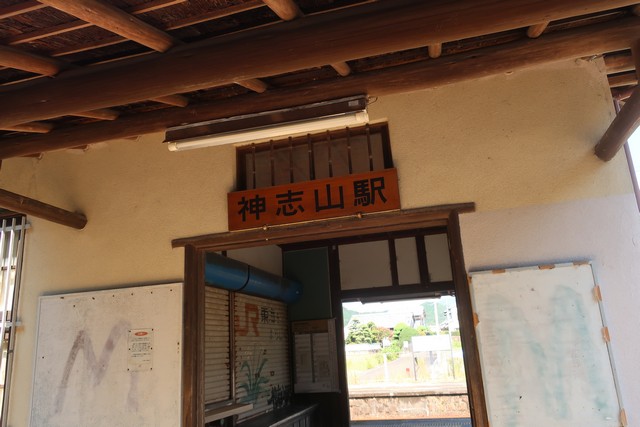 神志山駅