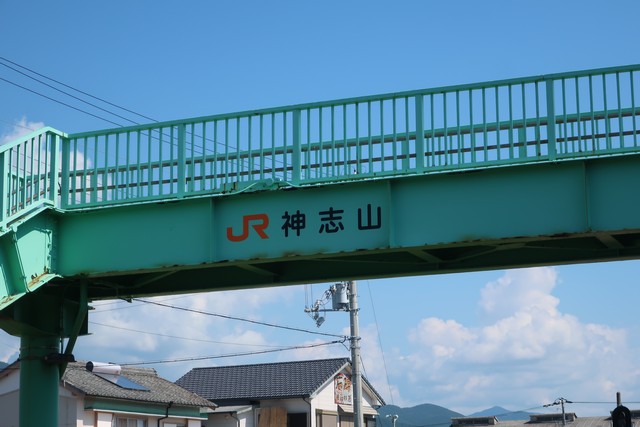 神志山駅