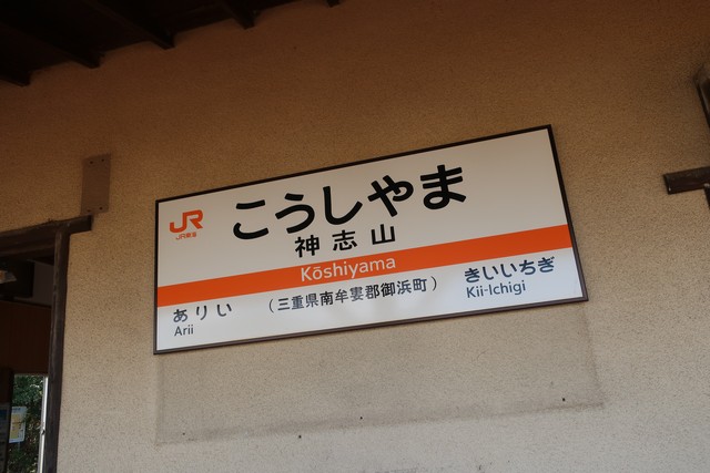 神志山駅