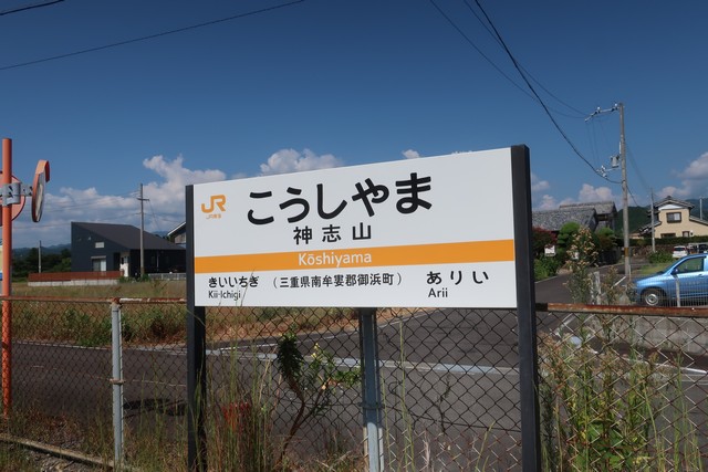 神志山駅