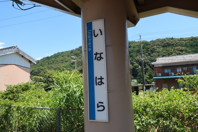 稲原駅