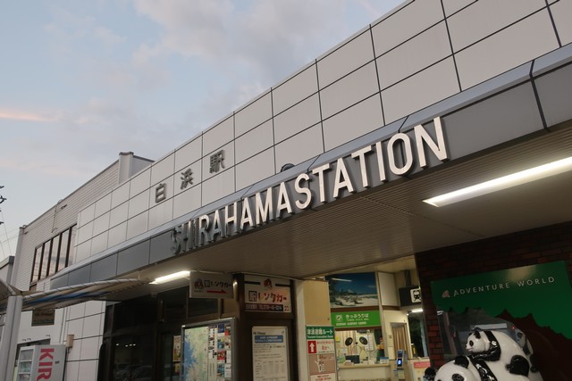 白浜駅