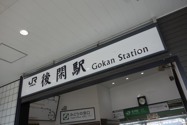 後閑駅