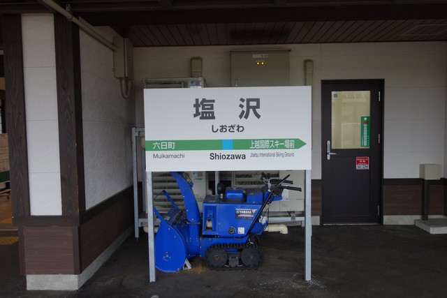塩沢駅