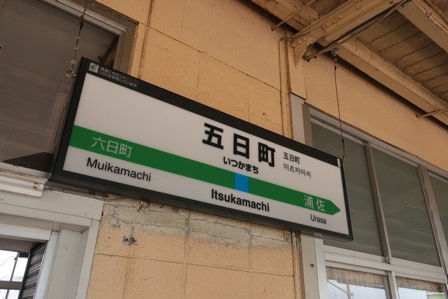 五日町駅