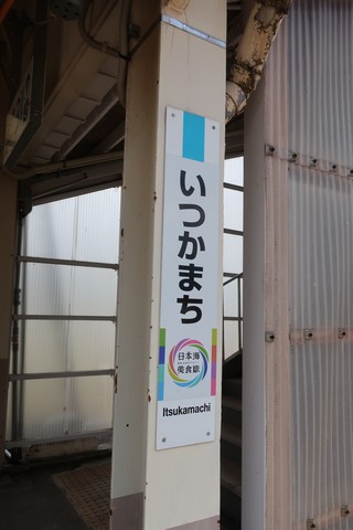 五日町駅