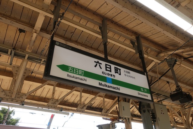 六日町駅