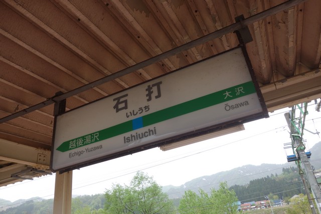 石打駅