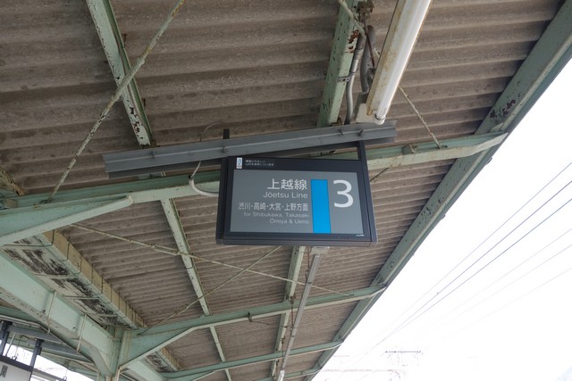 後閑駅