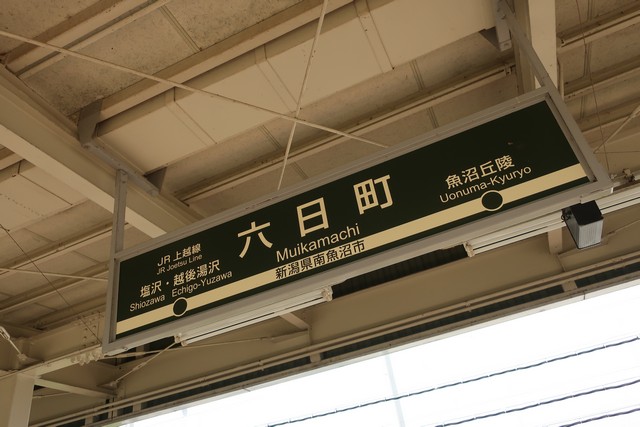 六日町駅
