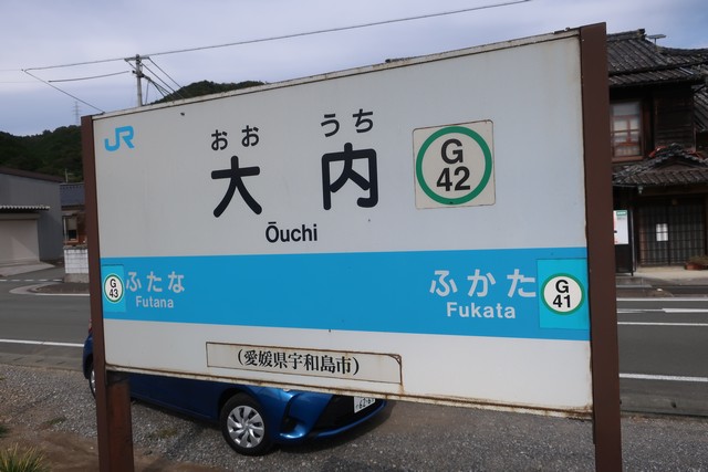 大内駅 駅名標