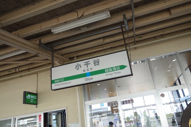 小千谷駅　駅名標