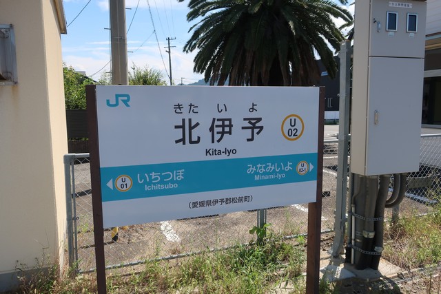 北伊予駅 駅名標