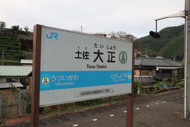 土佐大正駅 駅名標