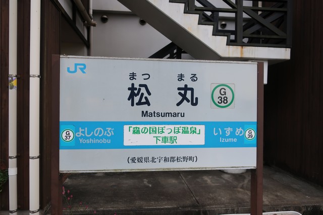 松丸駅 駅名標