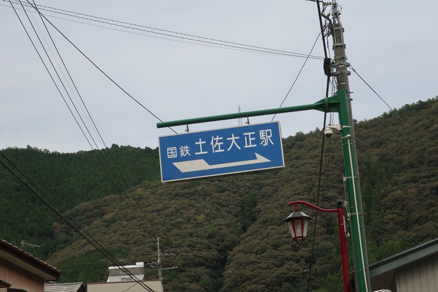 土佐大正駅 駅前