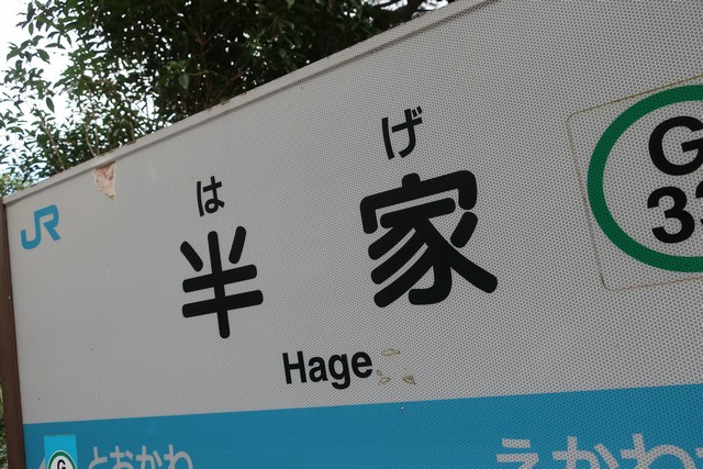 半家駅 駅名標