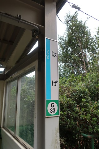 半家駅 駅名標