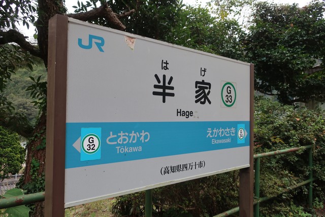 半家駅 駅名標
