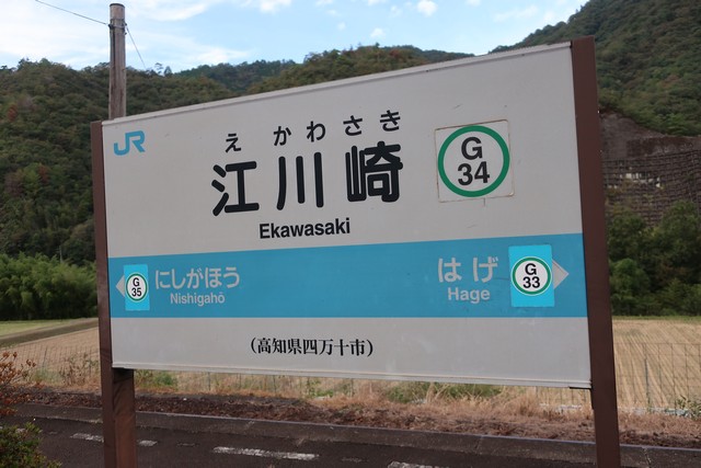 江川崎駅 駅名標