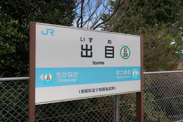 出目駅 駅名標