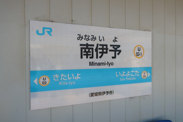 南伊予駅 駅名標