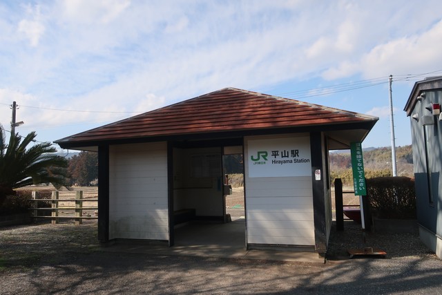 平山駅 駅舎