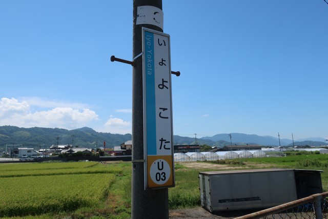 伊予横田駅 駅名標