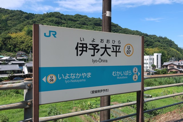 伊予大平駅 駅名標