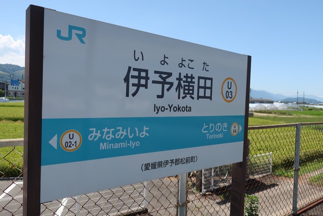 伊予横田駅 駅名標