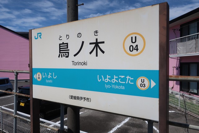 鳥ノ木駅 駅名標