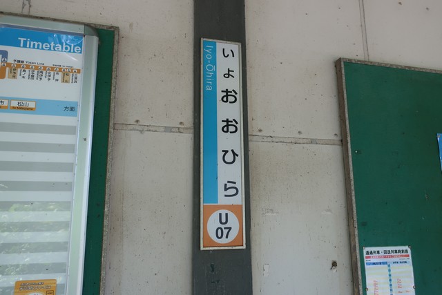 伊予大平駅 駅名標