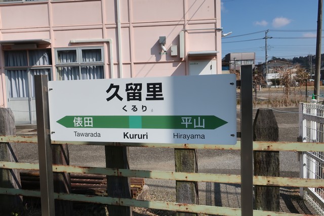 久留里駅 駅名標