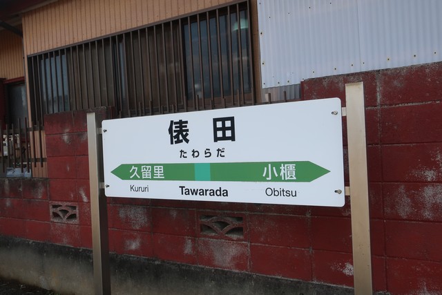 俵田駅 駅名標