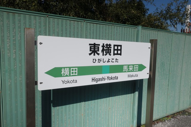 東横田駅 駅名標