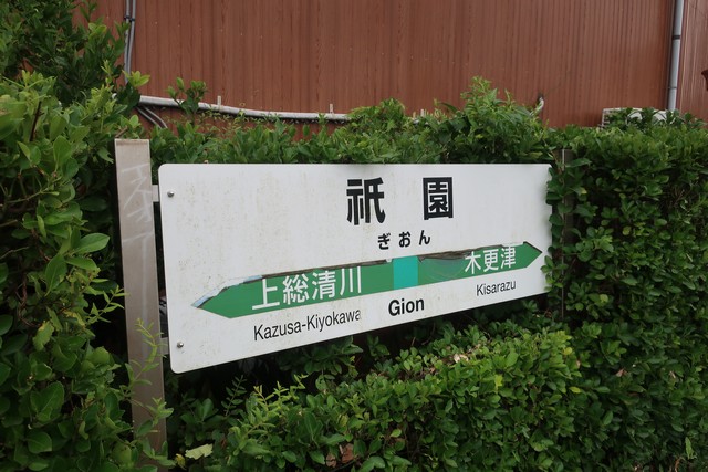 祇園駅 駅名標