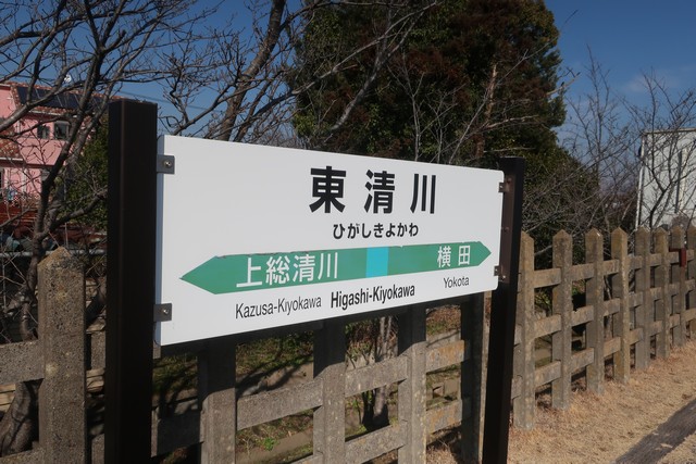 東清川駅 駅名標