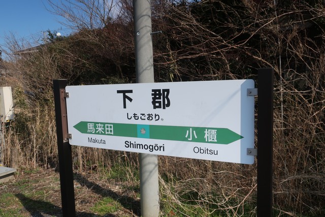下郡駅 駅名標