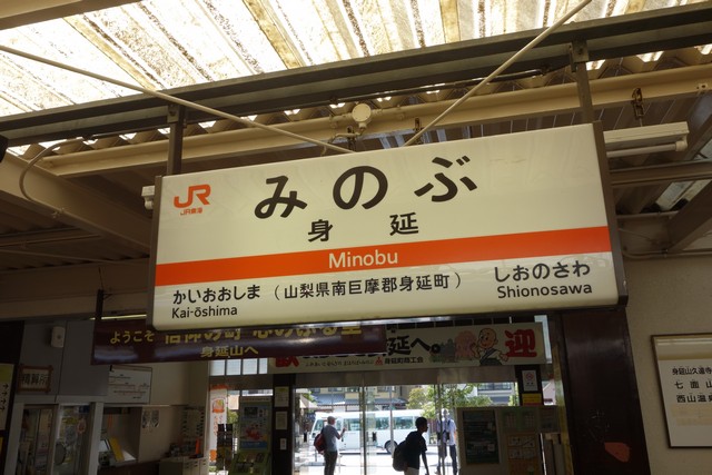 身延駅 駅名標