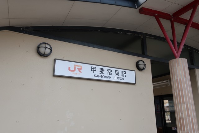 甲斐常葉駅 駅舎