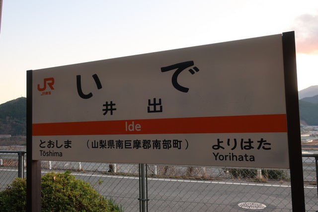 井出駅 駅名標