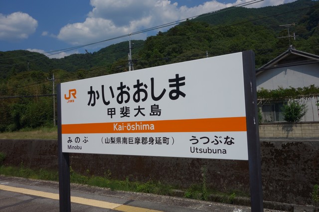 甲斐大島駅 駅名標