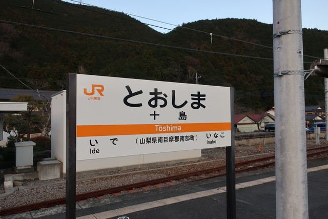 十島駅 駅名標
