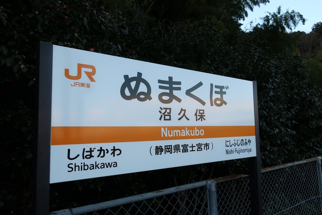 沼久保駅 駅名標