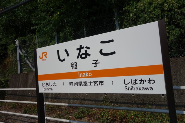 稲子駅 駅名標