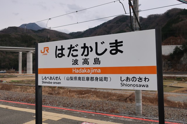 波高島駅 駅名標