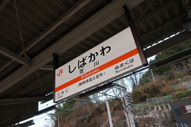 芝川駅 駅名標